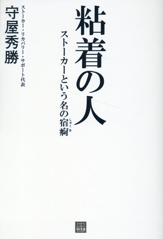 【中古】粘着の人　ストーカーという名の宿痾/産学社/守屋秀勝（単行本）