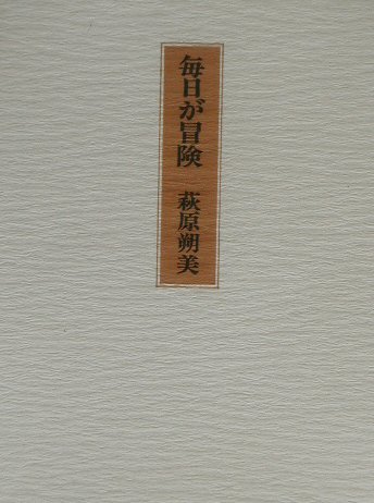 【中古】毎日が冒険 /三月書房/萩原朔美（単行本）