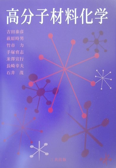 【中古】高分子材料化学 /三共出版/吉田泰彦（単行本）