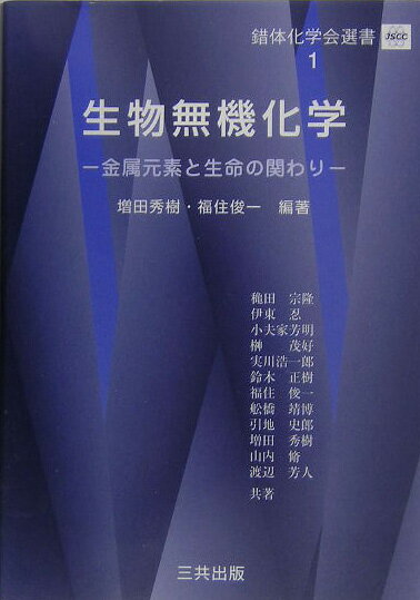 【中古】生物無機化学 金属元素と生命の関わり /三共出版/増田秀樹（単行本）