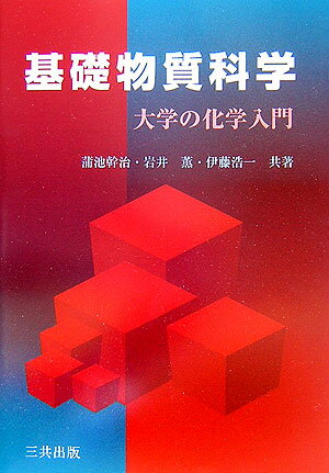 ◆◆◆おおむね良好な状態です。中古商品のため使用感等ある場合がございますが、品質には十分注意して発送いたします。 【毎日発送】 商品状態 著者名 蒲池幹治、岩井薫 出版社名 三共出版 発売日 2007年3月1日 ISBN 9784782705285