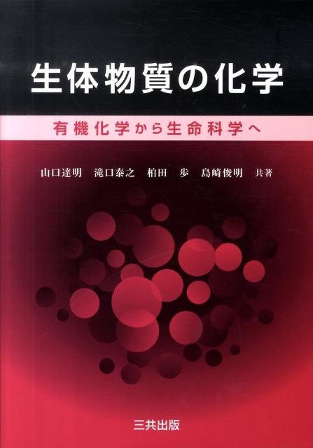 【中古】生体物質の化学 有機化学から生命科学へ/三共出版/山口達明（単行本）