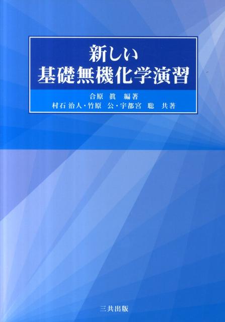 【中古】新しい基礎無機化学演習 /三共出版/合原真（単行本）