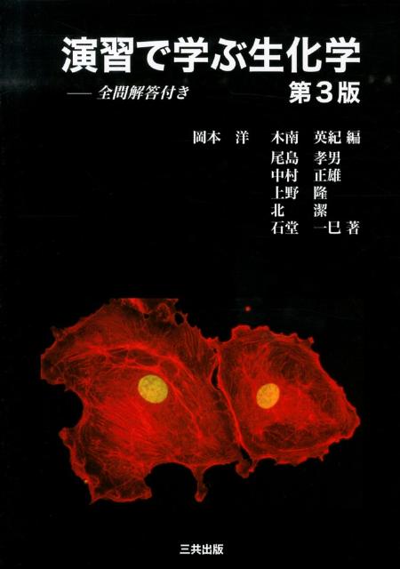 【中古】演習で学ぶ生化学 第3版/三共出版/岡本洋（単行本）