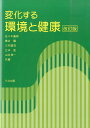【中古】変化する環境と健康 改訂版/三共出版/佐々木胤則(単行本)
