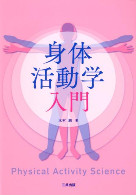 【中古】身体活動学入門 /三共出版/木村朗（単行本）