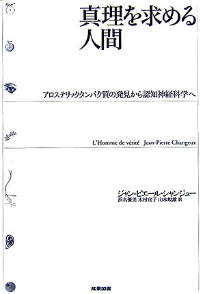【中古】真理を求める人間 アロステリックタンパク質の発見から認知神経科学へ /産業図書/ジャン・ピエ-ル・シャンジュ-（単行本）
