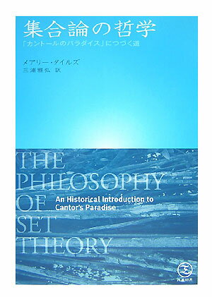 【中古】集合論の哲学 「カント-ルのパラダイス」につづく道 /産業図書/メアリ-・タイルズ（単行本）