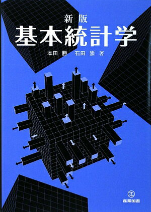 【中古】基本統計学 新版/産業図書/本田勝（単行本（ソフトカバー））