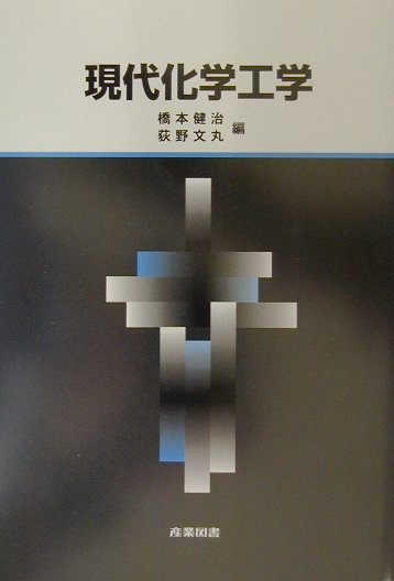 【中古】現代化学工学 /産業図書/橋本健治（単行本）