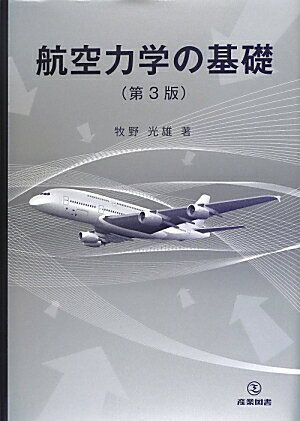 【中古】航空力学の基礎 第3版/産業図書/牧野光雄（単行本）