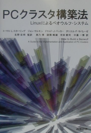 Rakuten - 【中古】PCクラスタ構築法 Linuxによるベオウルフ・システム /産業図書/ト-マス・スタ-リング（単行本）