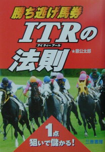 【中古】勝ち逃げ馬券ITRの法則 1点狙いで儲かる! /三恵書房/藤公太郎(単行本)