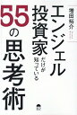 【中古】エンジェル投資家だけが知っている55の思考術 /サンライズパブリッシング/増田裕介(単行本(ソフトカバー))