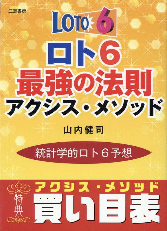 【中古】ロト6最強の法則アクシス・メソッド/三恵書房/山内健司（単行本）