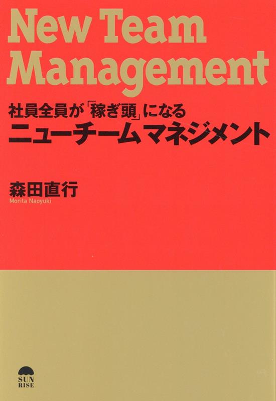 【中古】社員全員が「稼ぎ頭」になるニューチームマネジメント /サンライズパブリッシング/森田直行（単行本（ソフトカバー））