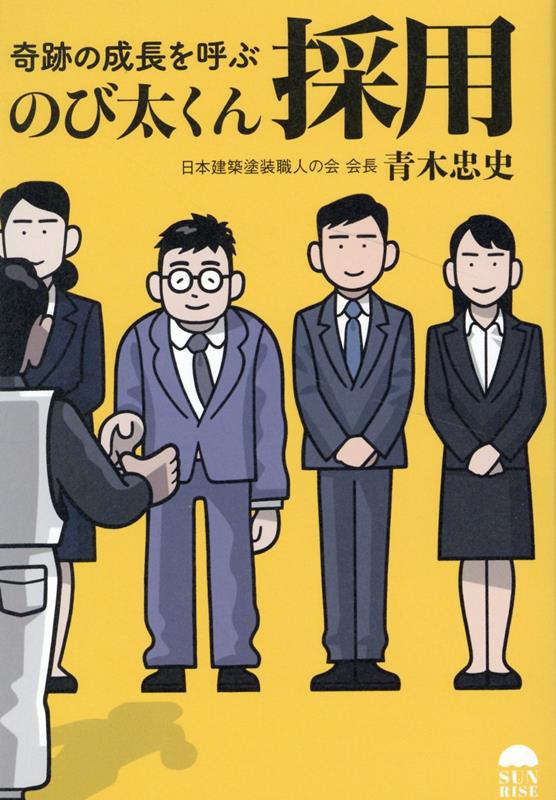 【中古】奇跡の成長を呼ぶのび太くん採用/サンライズパブリッシング/青木忠史（単行本（ソフトカバー））