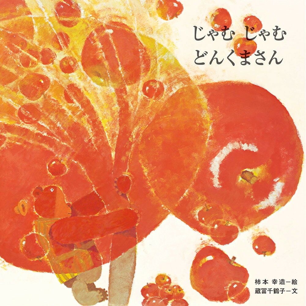 【中古】じゃむじゃむどんくまさん /至光社/蔵富千鶴子（単行本）
