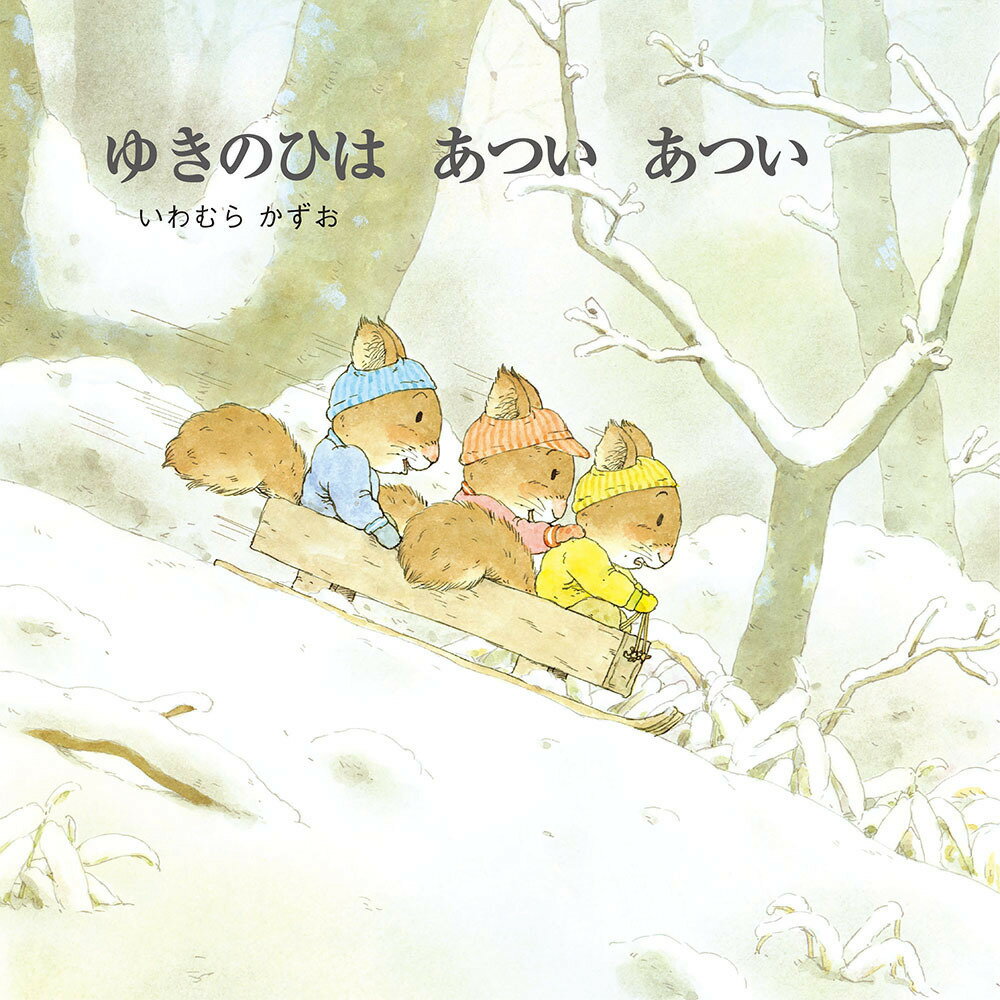 【中古】 ゆきのひはあついあつい / いわむら かずお / 至光社 [大型本]【メール便送料無料】【最短翌日配達対応】