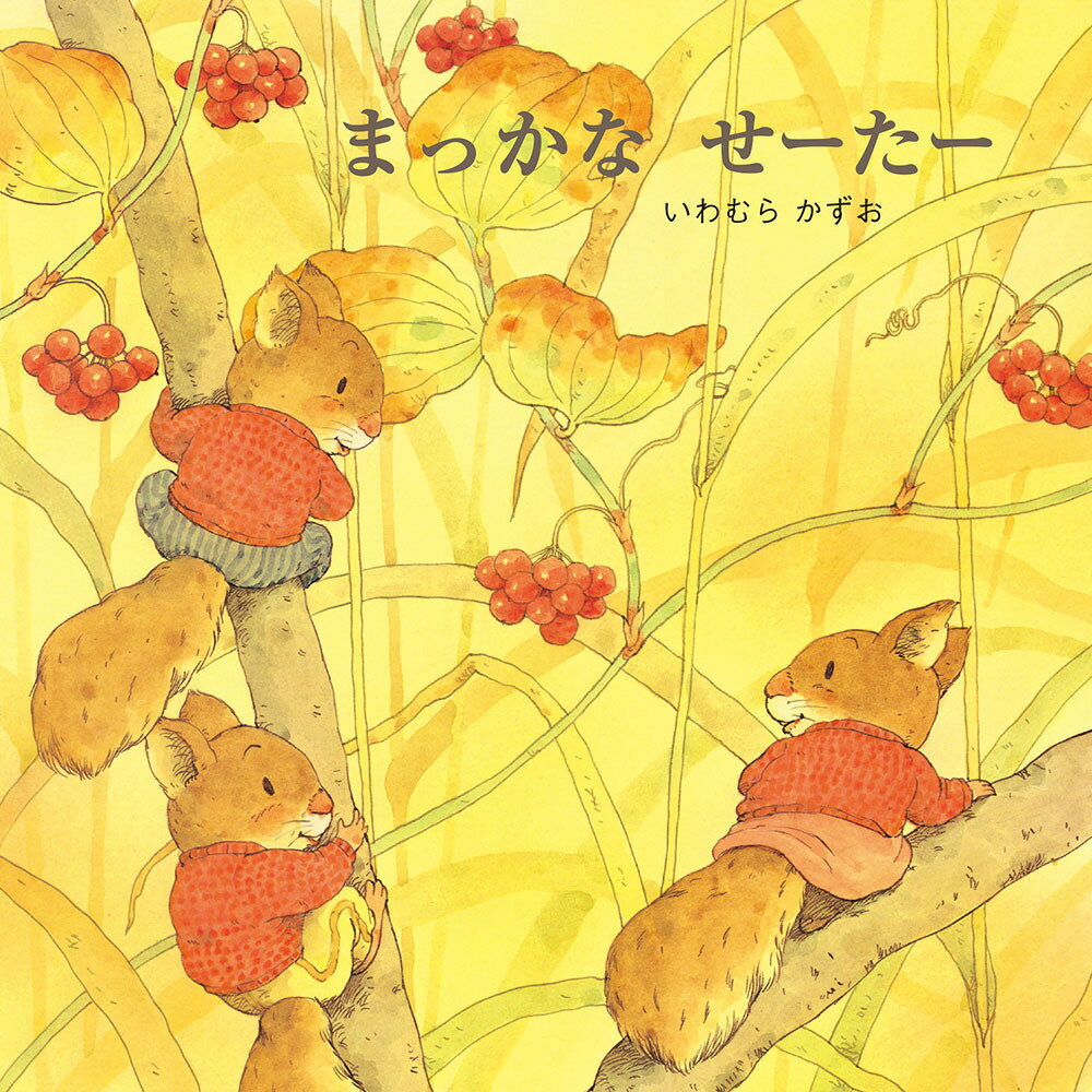 【中古】まっかなせ-た- /至光社/いわむらかずお（単行本）