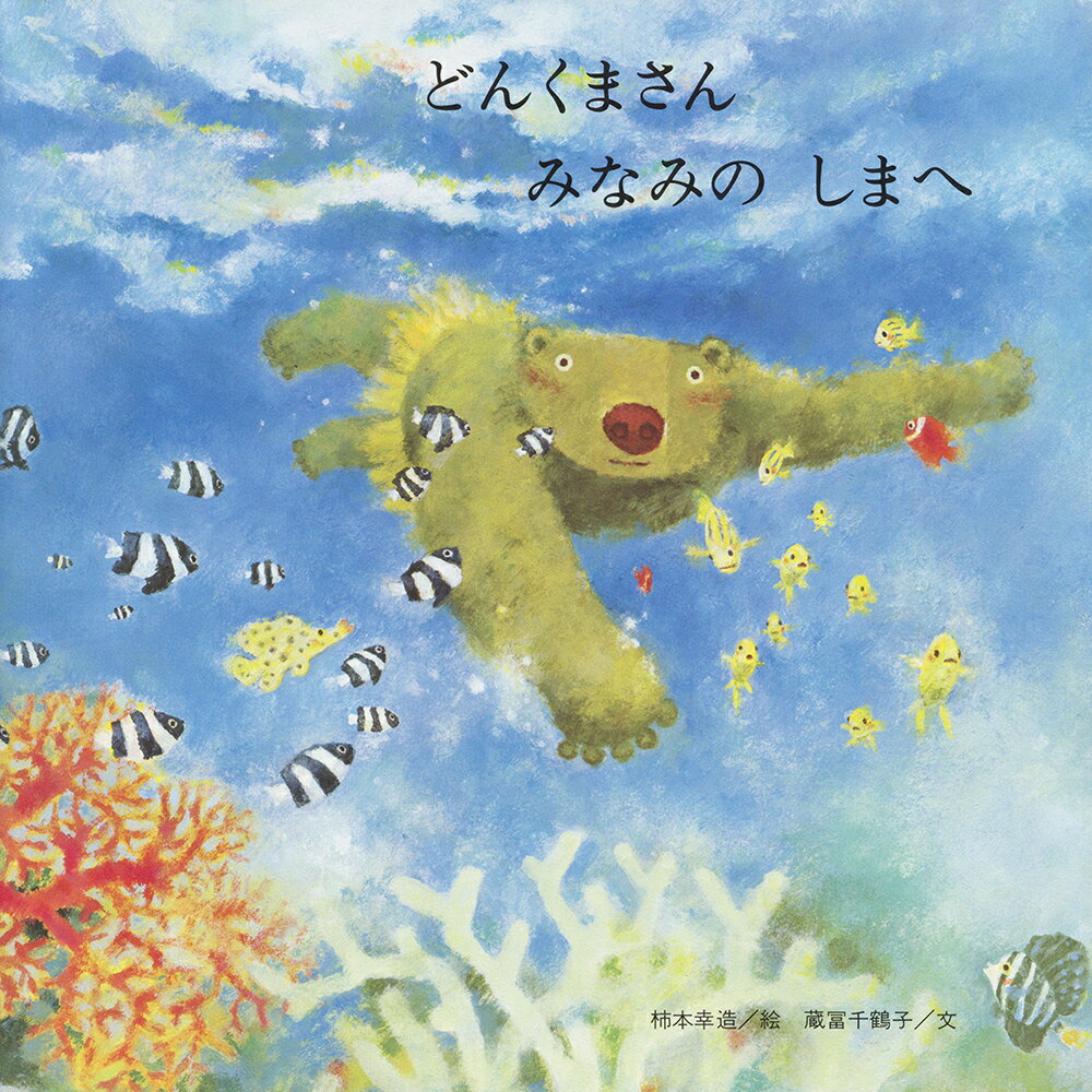 【中古】どんくまさんみなみのしまへ /至光社/蔵富千鶴子（大型本）