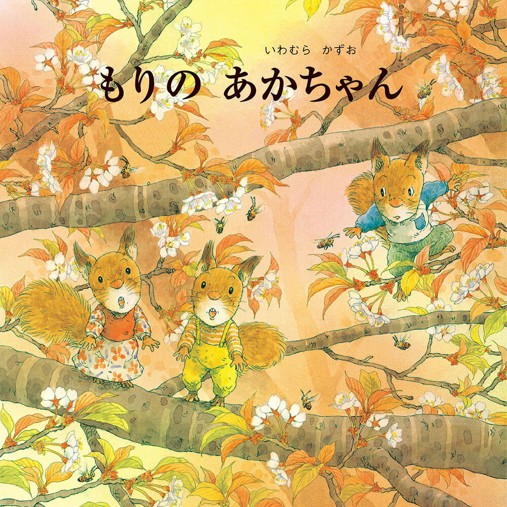 【中古】もりのあかちゃん /至光社/いわむらかずお（単行本）