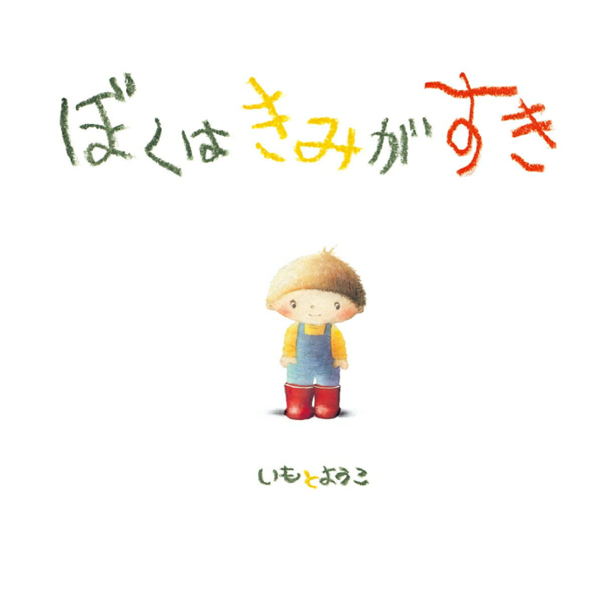 【中古】 ぼくはきみがすき / いもと ようこ / 至光社 [単行本]【メール便送料無料】【最短翌日配達対応】