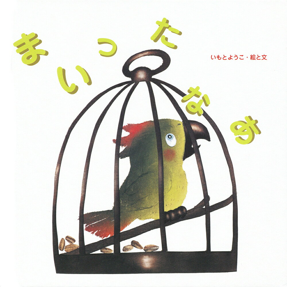 【中古】まいったなあ /至光社/いもとようこ（大型本）