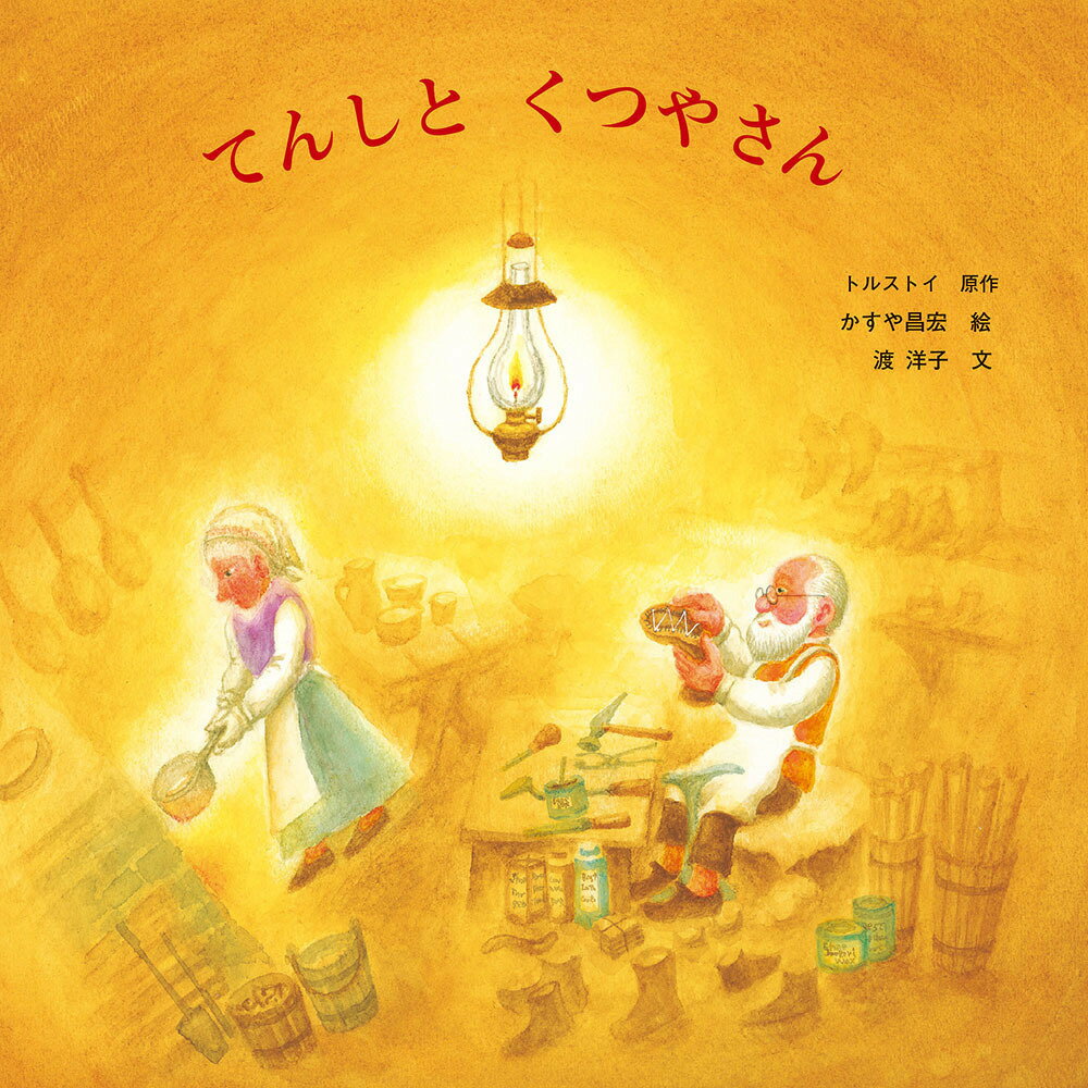 【中古】てんしとくつやさん/至光社/レフ・ニコラエヴィチ・トルストイ（大型本）