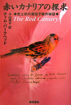 【中古】赤いカナリアの探求 史上初の遺伝子操作秘話 /新思索社/ティム・バ-クヘッド（単行本）