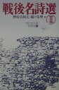 【中古】戦後名詩選 2 /思潮社/谷川俊太郎(単行本)