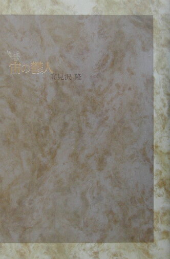 【中古】宙の鬱人 /思潮社/高見沢隆（単行本）