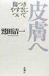 【中古】皮膚へ 傷つきやすさについて /思潮社/鷲田清一（単行本）