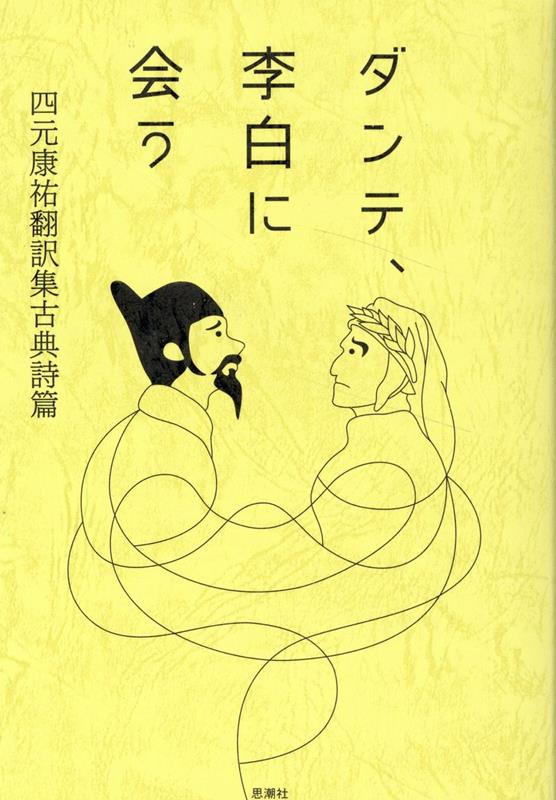 【中古】ダンテ、李白に会う 四元康祐翻訳集古典詩篇/思潮社/四元康祐（単行本（ソフトカバー））