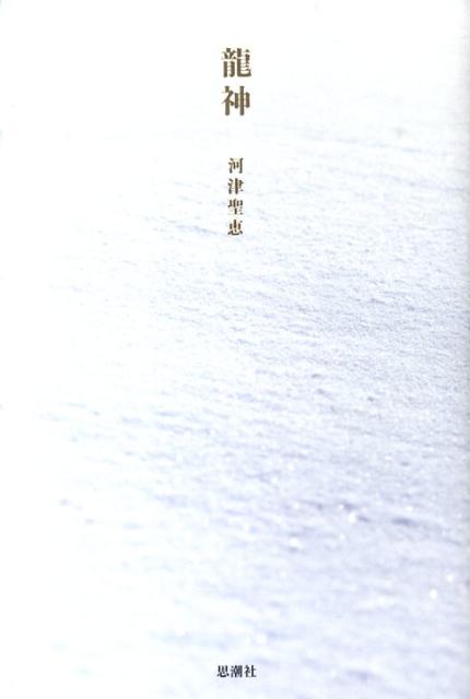 【中古】龍神/思潮社/河津聖恵（単行本）