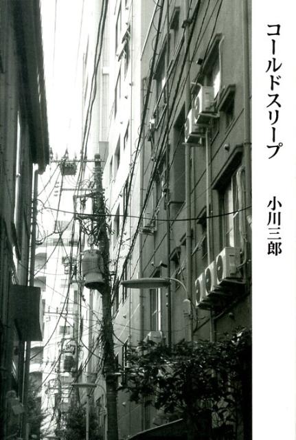 【中古】コ-ルドスリ-プ /思潮社/小川三郎（単行本）