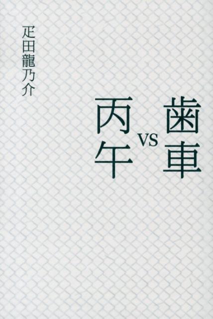 【中古】歯車VS丙午/思潮社/疋田龍乃介（単行本）