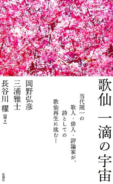 【中古】歌仙一滴の宇宙 /思潮社/岡野弘彦（単行本）