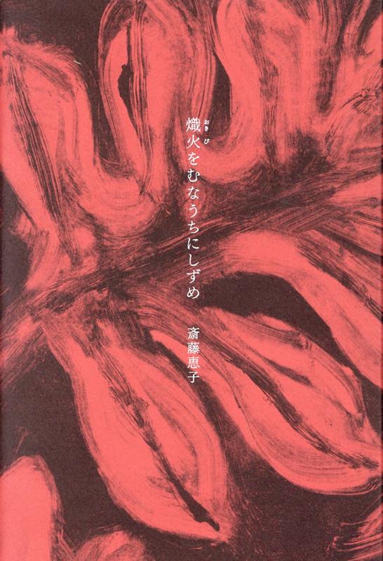 【中古】熾火をむなうちにしずめ /思潮社/斎藤恵子（詩人）（単行本）