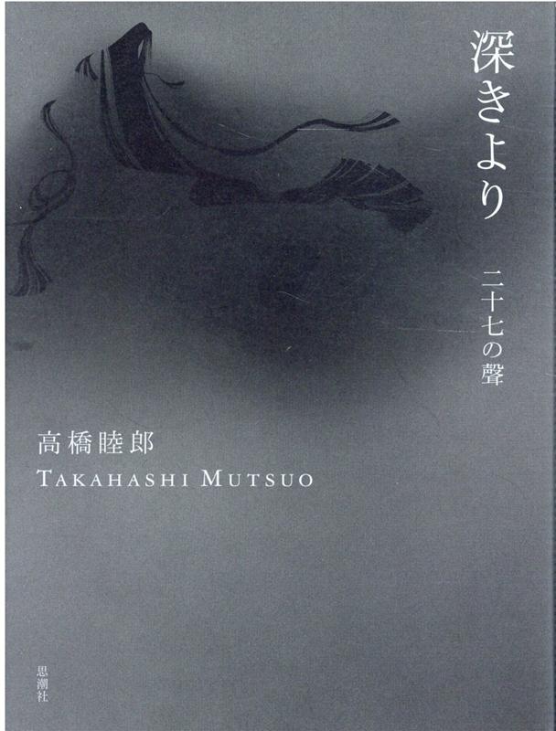 【中古】深きより　二十七の聲 /思潮社/高橋睦郎（単行本）