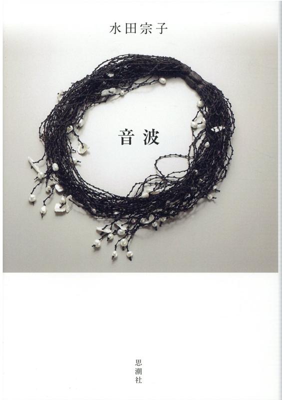 【中古】音波 /思潮社/水田宗子（単行本）