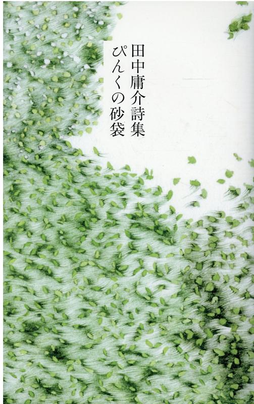 乐天商城 - 【中古】ぴんくの砂袋 田中庸介詩集 /思潮社/田中庸介（単行本）