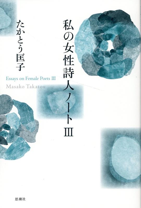 【中古】私の女性詩人ノート 3/思潮社/たかとう匡子（ハードカバー）