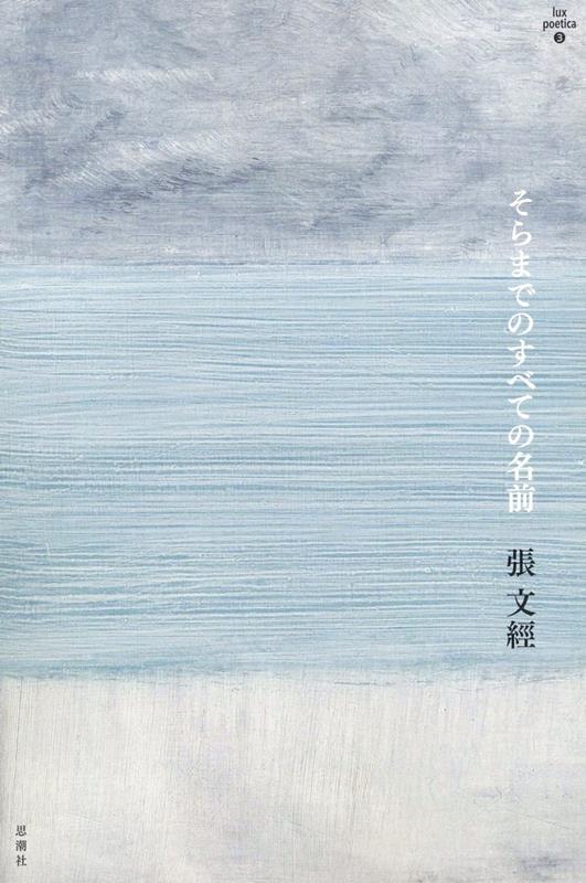 【中古】そらまでのすべての名前/思潮社/張文經（単行本（ソフトカバー））