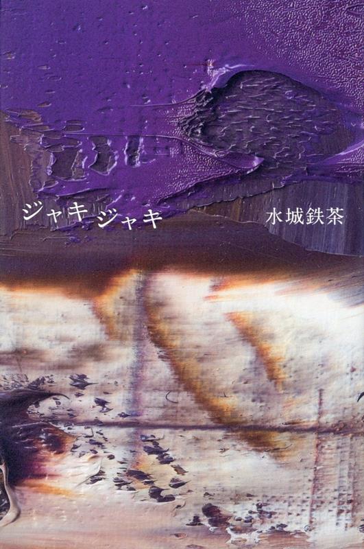 【中古】ジャキジャキ/思潮社/水城鉄茶（単行本）