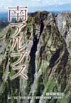【中古】南アルプス/静岡新聞社/静岡新聞社（単行本）