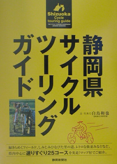 【中古】静岡県サイクルツ-リングガイド/静岡新聞社/白鳥和也（単行本）