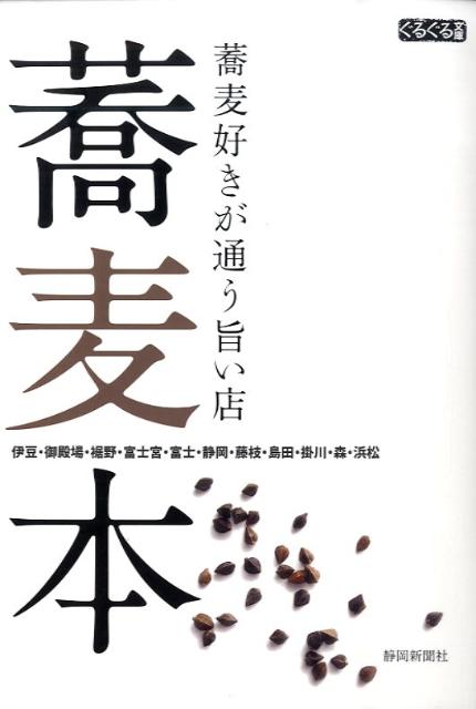 【中古】蕎麦本 蕎麦好きが通う旨い店 /静岡新聞社/静岡新聞社（単行本）
