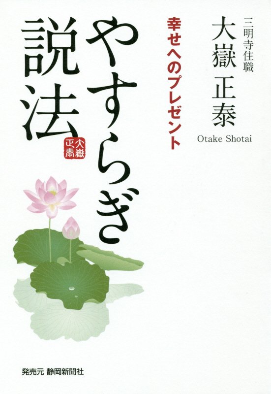 【中古】やすらぎ説法 幸せへのプレゼント/静岡新聞社/大嶽正泰（単行本）