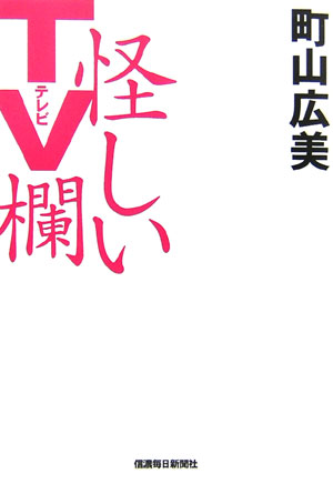 【中古】怪しいTV欄 /信濃毎日新聞社/町山広美（単行本）